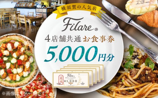 Filare MEAL TICKET 4店舗共通お食事券 5,000円分 【株式会社Filare】