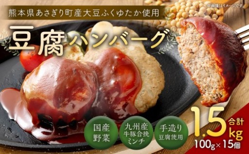 豆腐ハンバーグセット 100g×15個入 