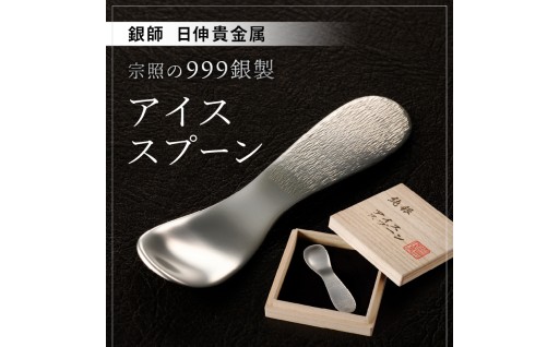 台東区の伝統工芸🥄宗照の999純銀製アイススプーン