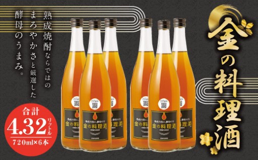 【いつもよりこだわった調味料で】金の料理酒 720ml 6本セット