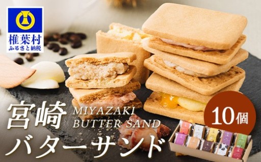 ≪最大5ヶ月待ち≫宮崎バターサンド【10個入】