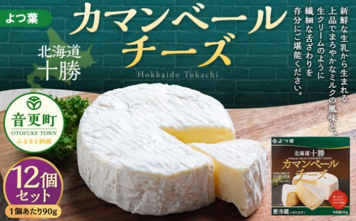 「よつ葉」カマンベールチーズ 12個セット