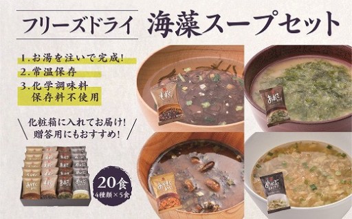 簡単・便利😆✨ フリーズドライ海藻🌿スープ詰合せ🍲🍲🍲🍲