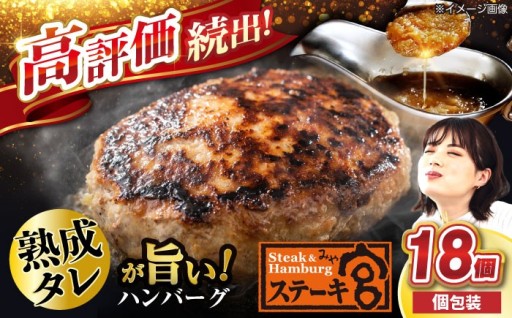 ステーキ宮の特製生ハンバーグ18個 
