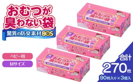 驚異の 防臭 袋 BOS おむつが臭わない袋 BOSベビー用 Mサイズ90枚入り×3個 計270枚 セット