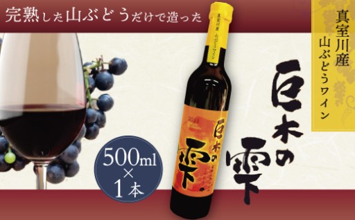 父の日に真室川の山ぶどうワイン「巨木の雫」はいかがですか