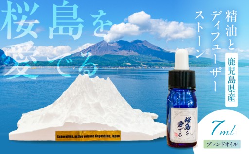 ＼桜島型ディフューザーストーン／鹿児島県産精油とディフューザーストーン ～桜島を愛でる～
