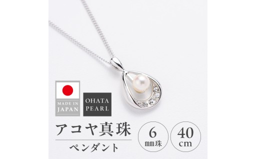 アコヤ真珠 ペンダント (6mm珠・チェーン40cm) 