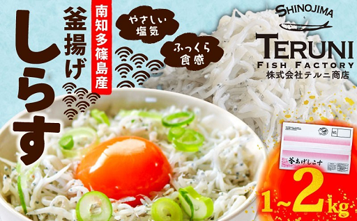 ＜南知多町 篠島産＞　塩分控えめ　釜揚げしらす
