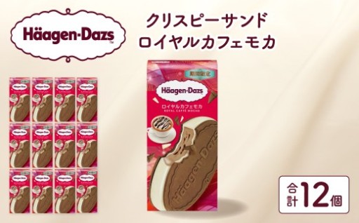 ＼数量限定✨／ ハーゲンダッツ『クリスピーサンド ロイヤルカフェモカ』12個セット☕🍨