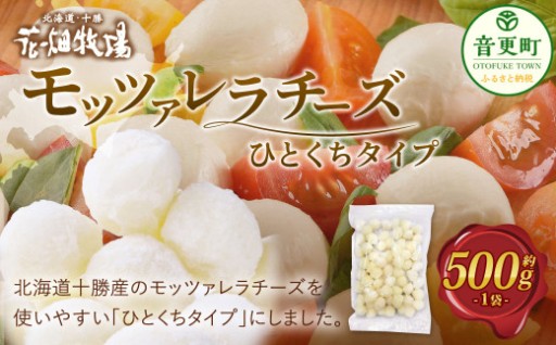 花畑牧場 モッツァレラチーズひとくちタイプ 約500g