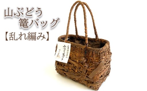 深山の恵み～山ぶどう篭バッグ【乱れ編み】