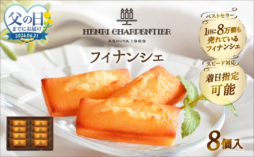 ＼父の日ギフトにもおすすめ🎁／ アンリ・シャルパンティエの人気焼き菓子『フィナンシェ 8個入り』✨