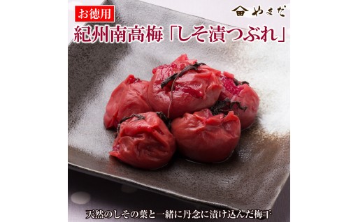 さわやかな香りと昔ながらの酸っぱい味わいがクセになります♪【お徳用】紀州南高梅しそ漬つぶれ ( 塩分約15％ )