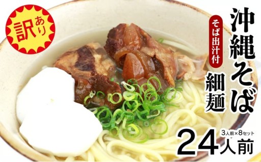 【訳あり】沖縄そば（細麺）24人前（3人前×8セット）そば出汁付 