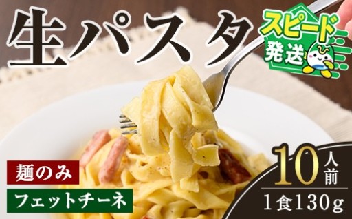 生パスタ　フェットチーネ（麺のみ）10人前