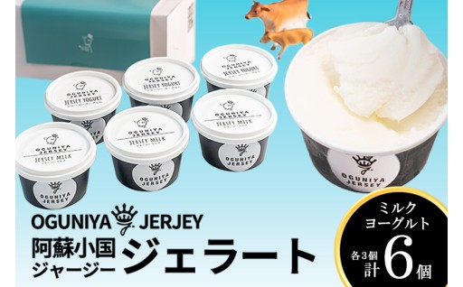 小国ジャージー牛乳100％の本格派ジェラート2種