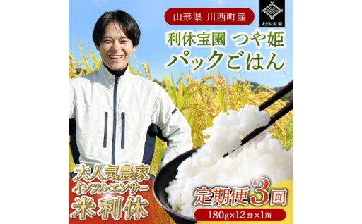 ＜毎月定期便＞山形県川西町産つや姫 「利休宝園」 パックごはん (180g×12食)×全3回【4086674】