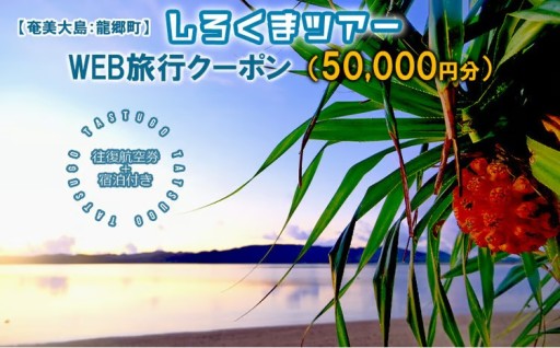 【奄美大島：龍郷町】しろくまツアーで利用可能なWEB旅行クーポン（50000円分）