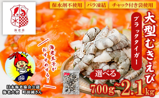 ブラックタイガー 選べる容量！（ 700g～2.1kg）