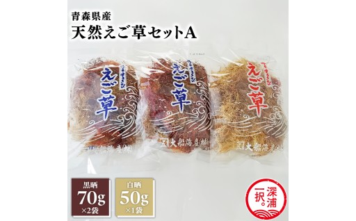 青森えご草セット　No.1