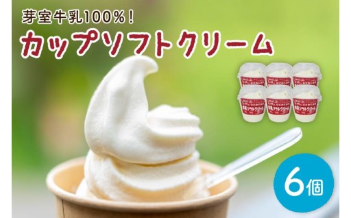 【北海道芽室町】🍦あいす屋さんの牛乳ソフトクリーム　6個入り🍦