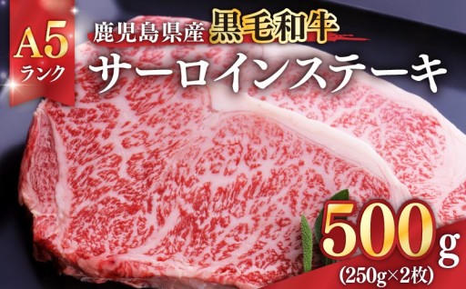 鹿児島県産黒毛和牛A5ランクサーロインステーキ500g（250g×2枚）🥩をご紹介✨