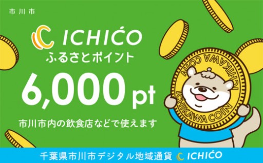 市川市のデジタル地域通貨 6,000pt