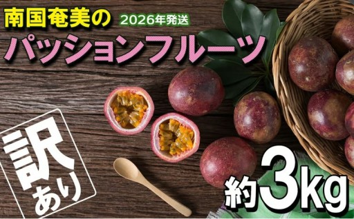 南国奄美のパッションフルーツ 訳あり約3kg【2026年発送】 