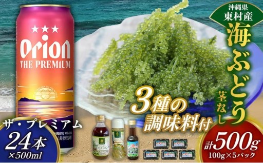 東村を楽しむセット！海ぶどうセット（茎無）500g＆調味料3種＆ザ・プレミアム500ml×24本 