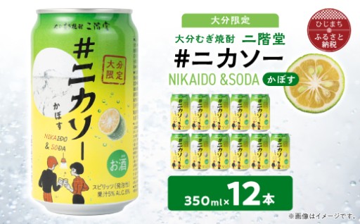 ✨＜大分限定＞✨大分むぎ焼酎 二階堂 #ニカソー缶カボス 350ml×12本✨