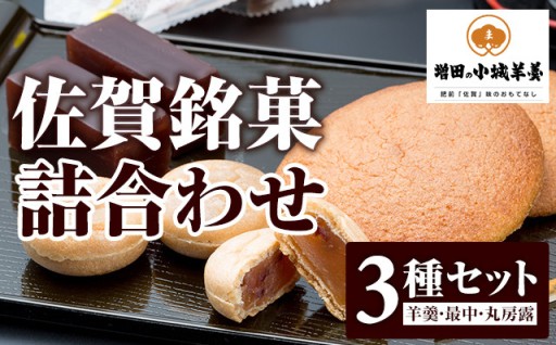 佐賀銘菓詰合わせ（3種セット）