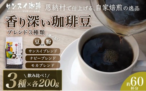 【サンスイ珈琲】香り深いコーヒー豆【粉または豆】200g×ブレンド3種類セット