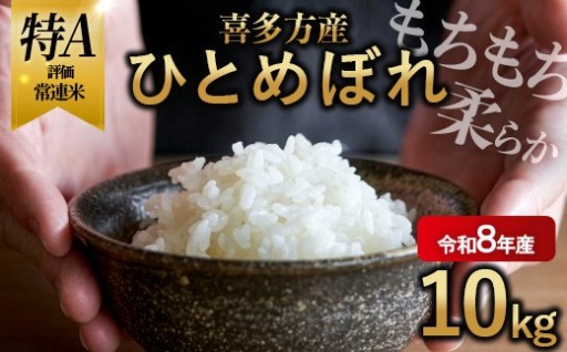令和8年産先行予約　喜多方産ひとめぼれ 10kg