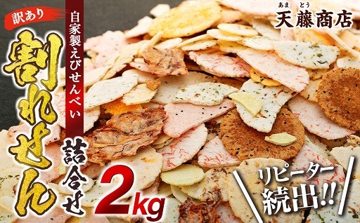 ☆大人気☆大きさ不揃いの割れせん 訳あり えびせんべい