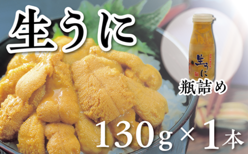 【水揚げしたその日に出荷】天然生うに瓶入り ミョウバン不使用