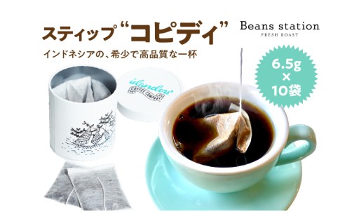 🌱☕STIP ＜KOPIDI＞ スティップ ＜コピディ＞6.5ｇ×10袋入り　1缶☕🌱