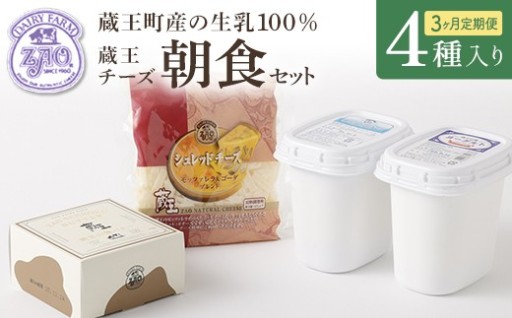 【3か月定期便】蔵王チーズ 朝食セット4種