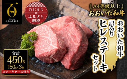 ＜訳あり＞おおいた和牛ヒレステーキセット＜150g×3枚＞ステーキソース付き✨