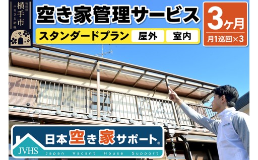 🏠空き家になった実家の管理はお任せ！