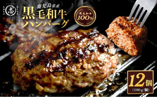 鹿児島県産 黒毛和牛100％！手ごねハンバーグ 1.2kg (100g×12個）
