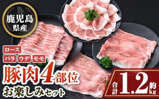 豚しゃぶしゃぶお楽しみセット(合計約1.2kg)
