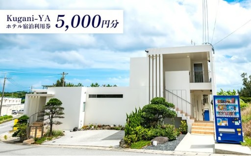 【Kugani-YA】ホテル宿泊利用券 (5000円分) 