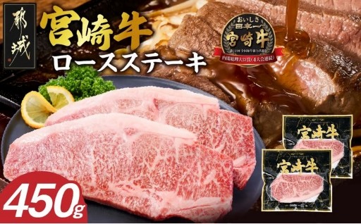 都城市より～宮崎牛ロースステーキ2枚(450g)
