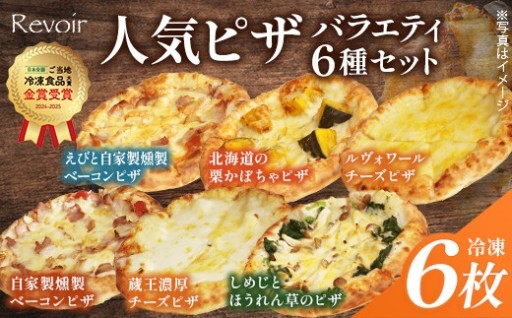 ルヴォワール　ピザ6種バラエティセット