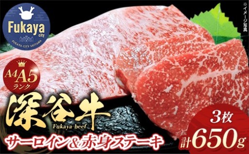 深谷牛 サーロイン＆赤身ステーキ 計650g