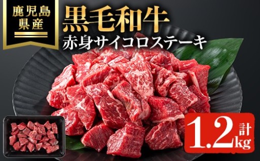 鹿児島県産黒毛和牛赤身サイコロステーキ(計1.2kg・200g×6P) 