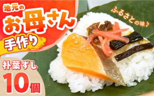お母さんたちがてまひまかけて作った朴葉ずしです！