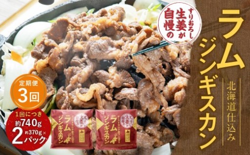 【3回定期便】 すりおろし生姜が自慢のラムジンギスカン （約370g×2パック）