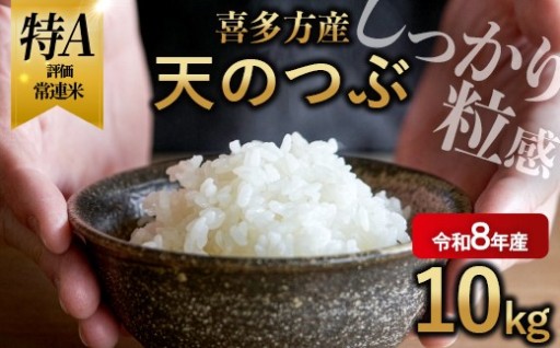 令和8年産先行予約　喜多方産天のつぶ 10kg　
